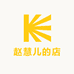 赵慧儿的店