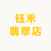 钰禾翡翠店