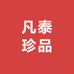 凡泰珍品