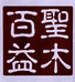 圣木百益