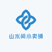 山水间小卖部