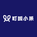 町园小果