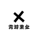 霄游果业