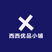西西优品小铺