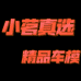 小茗真选精品车模店