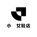 小嫚女鞋店