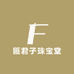 匪君子珠宝堂