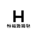 恒福源箱包