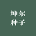 坤尔种子