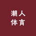 潮人体育
