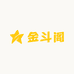 金斗阁
