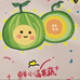 鲜小满果蔬