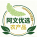 阿文优选农产品