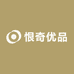 恨奇优品