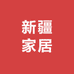新疆直邮家居店