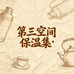 第三空间保温集工厂店