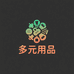 多元用品店