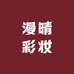 漫晴彩妆