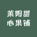 莱阳甜心果铺