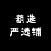 葫选严选铺