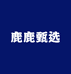 鹿鹿甄选十八楼周边
