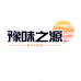 豫味之源