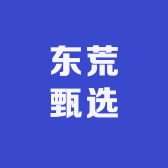 东荒甄选