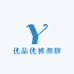 优品优裤潮牌