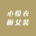 心悦衣橱女装