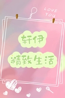 轩伊精致生活馆个体店