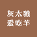 灰太狼爱吃羊