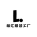 林汇服装工厂