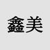 鑫美家居工厂店