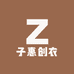 子惠创衣馆