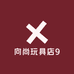 向尚玩具店9