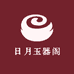 日月玉器阁