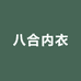 八合内衣