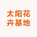 太阳花卉基地