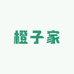 橙子家studio