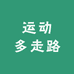 运动多走路