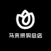 马来拼购总店
