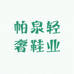 帕泉轻奢鞋业
