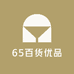 65百货优品
