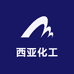 西亚化工