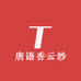 唐语香云纱
