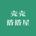 壳壳搭搭屋