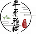 丰茗雅阁