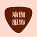 yogigs义乌吉源服饰有限公司运动健身专卖店