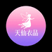 天仙衣品阁