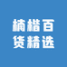 楠楷百货精选